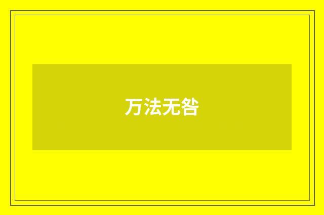 万法无咎