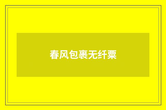 春风包裹无纤粟