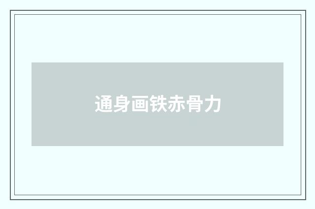通身画铁赤骨力