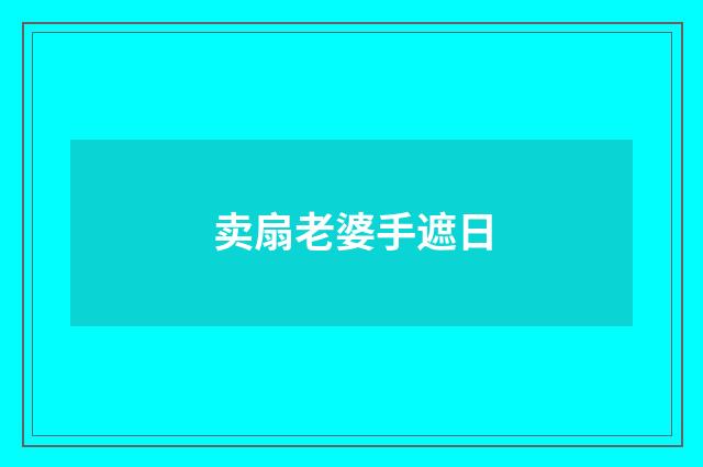 卖扇老婆手遮日