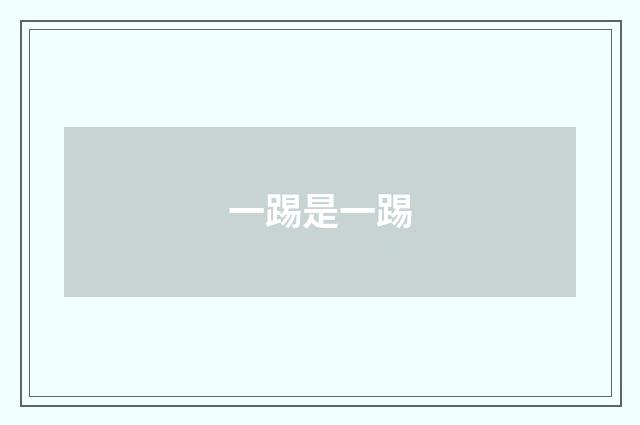 一踢是一踢