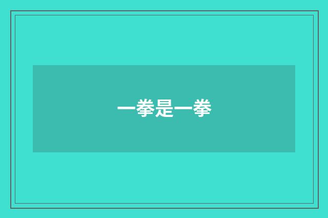 一拳是一拳