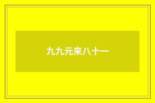 九九元来八十一