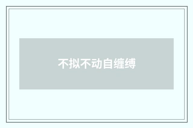 不拟不动自缠缚