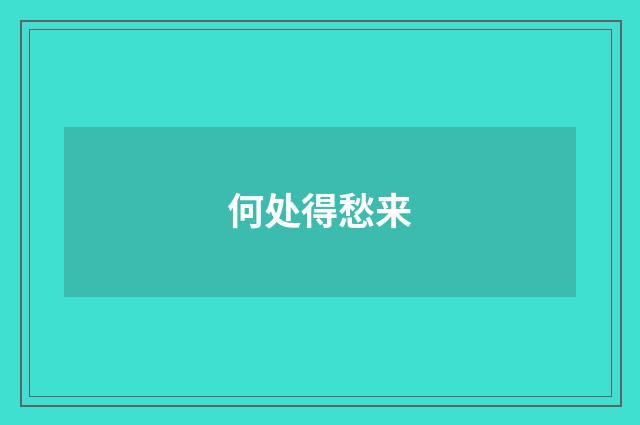 何处得愁来
