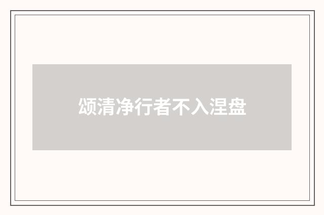 颂清净行者不入涅盘