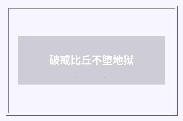 破戒比丘不堕地狱