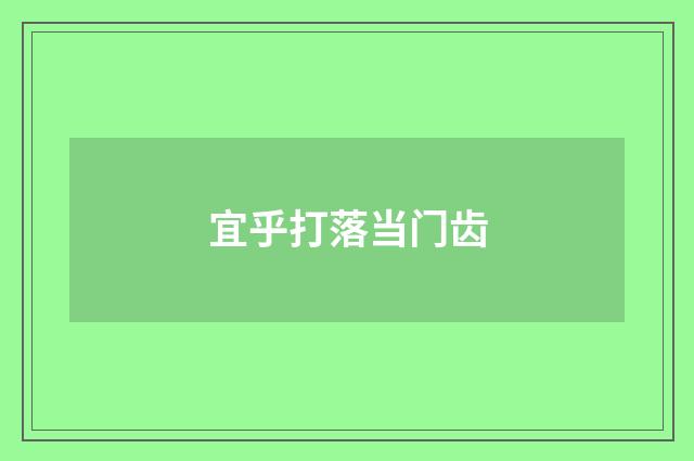 宜乎打落当门齿