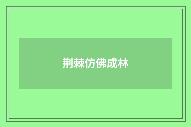 荆棘仿佛成林