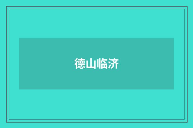 德山临济