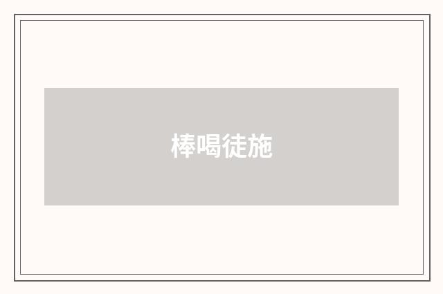棒喝徒施