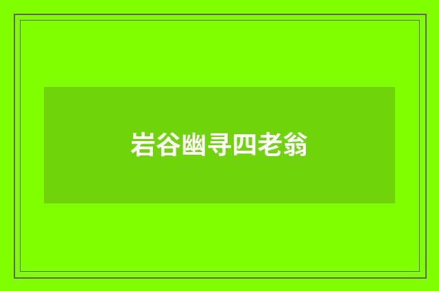 岩谷幽寻四老翁