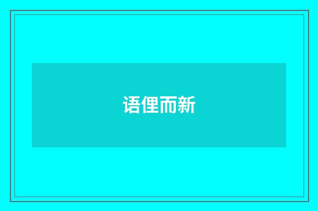 语俚而新