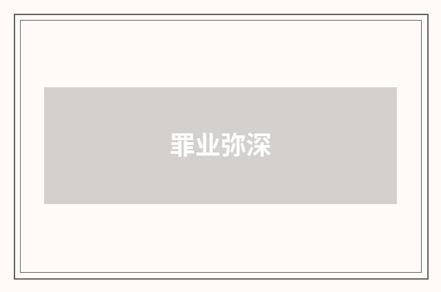 罪业弥深