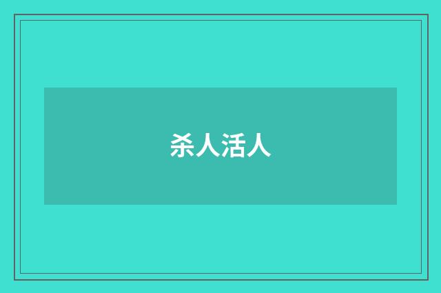 杀人活人