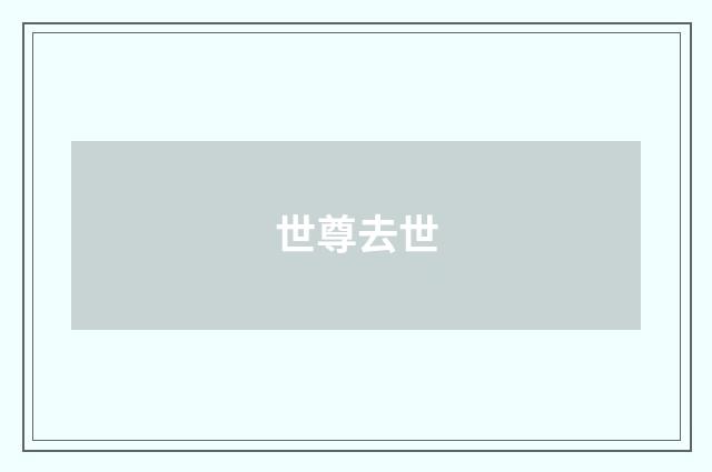 世尊去世