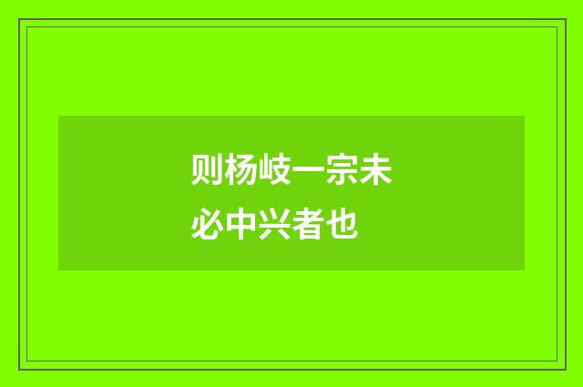 则杨岐一宗未必中兴者也