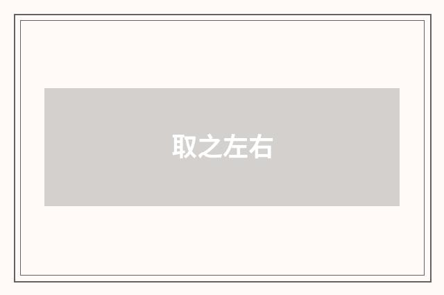 取之左右