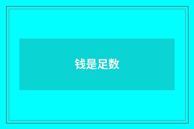 钱是足数