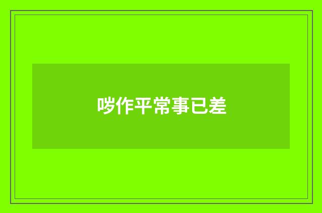哕作平常事已差