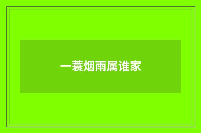 一蓑烟雨属谁家