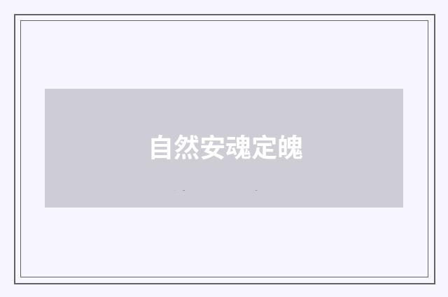 自然安魂定魄