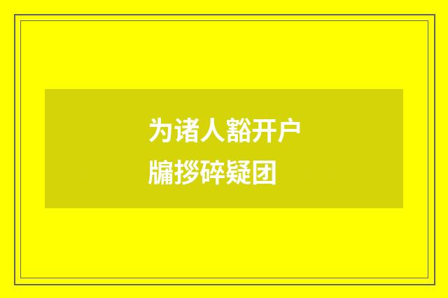 为诸人豁开户牖拶碎疑团