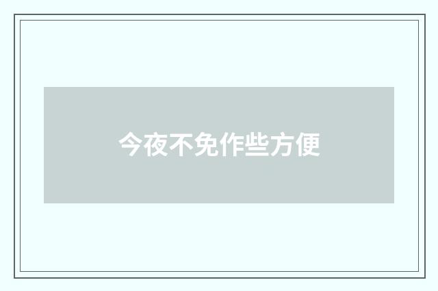 今夜不免作些方便