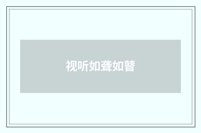视听如聋如瞽