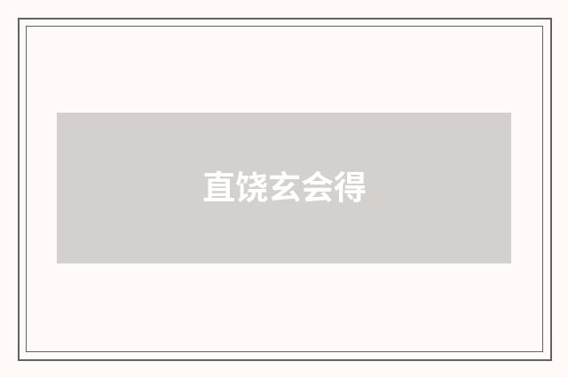 直饶玄会得