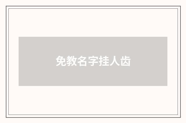 免教名字挂人齿