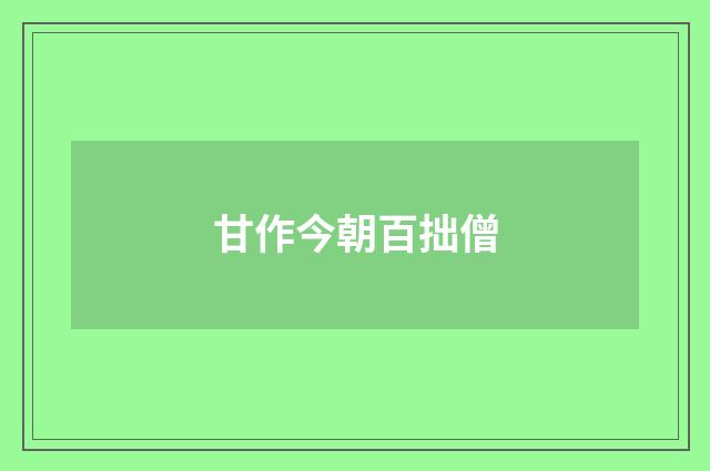 甘作今朝百拙僧