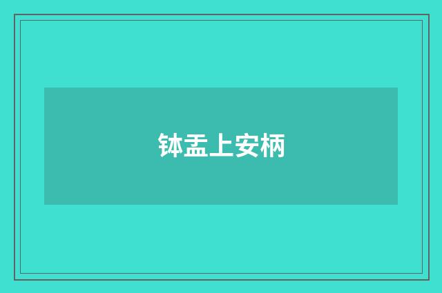 钵盂上安柄