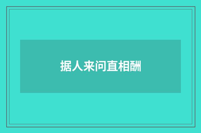 据人来问直相酬