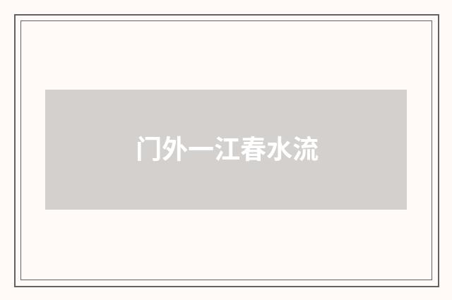 门外一江春水流