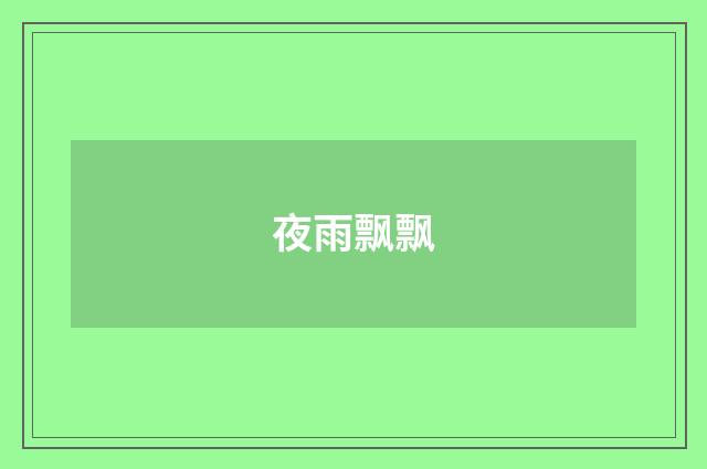 夜雨飘飘