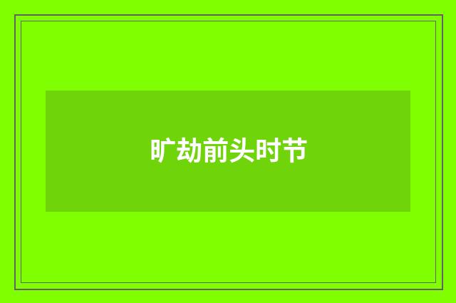 旷劫前头时节