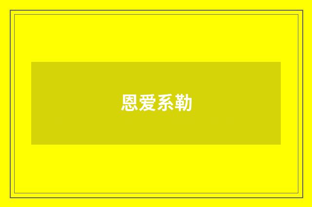 恩爱系勒