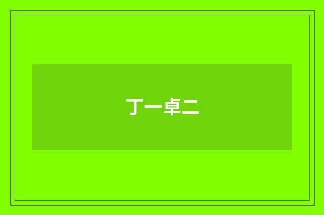 丁一卓二