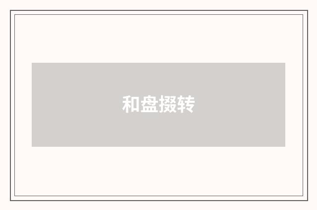 和盘掇转