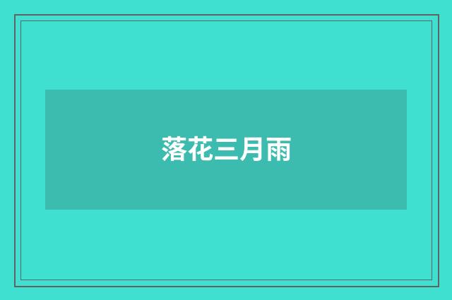 落花三月雨