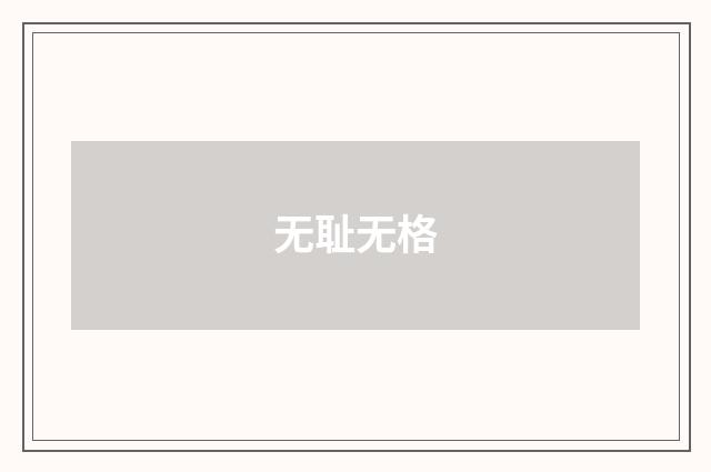 无耻无格