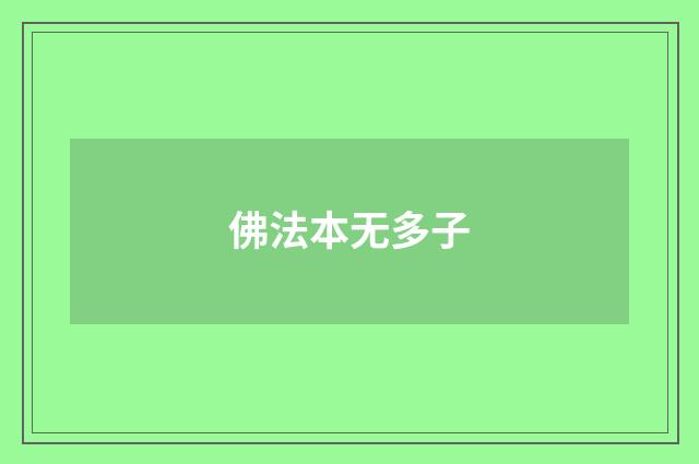 佛法本无多子
