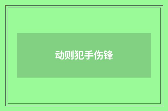 动则犯手伤锋