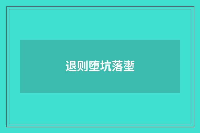 退则堕坑落壍