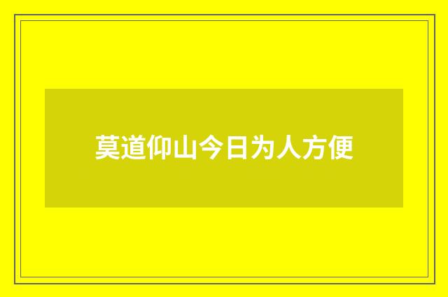 莫道仰山今日为人方便
