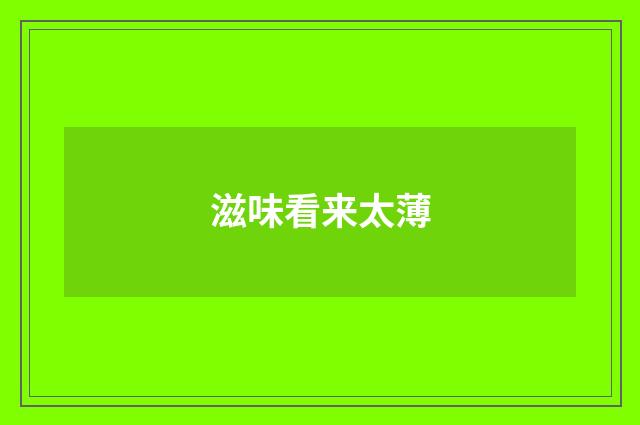 滋味看来太薄