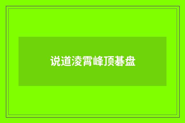 说道淩霄峰顶碁盘