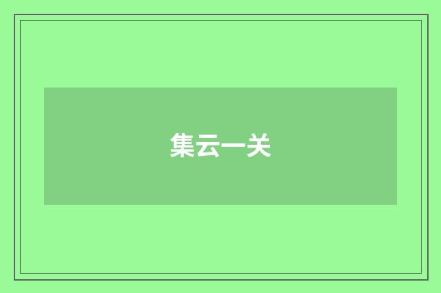 集云一关