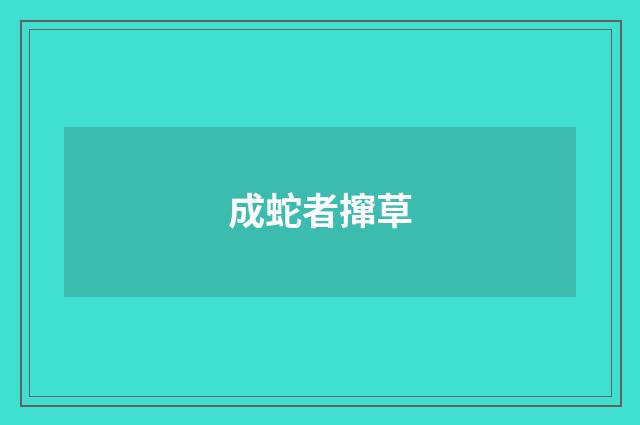 成蛇者撺草